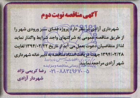مناقصه , مناقصه فضای سبز ورودی شهر 
