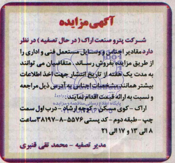 آگهی مزایده ,مزایده مقادیر اجناس و وسایل مستعمل 
