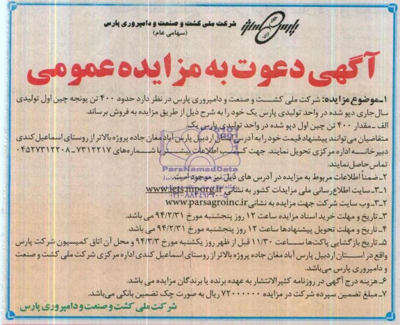 مزایده عمومی , مزایده عمومی حدود 400 تن یونجه چین اول تولیدی سال جاری دپو شده