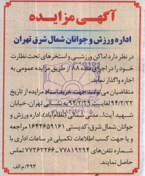 آگهی مزایده,مزایده اماکن ورزشی و استخرهای