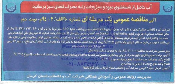 آگهی مناقصه عمومی یک مرحله ای , مناقصه پروژه اجرای شبکه فاضلاب