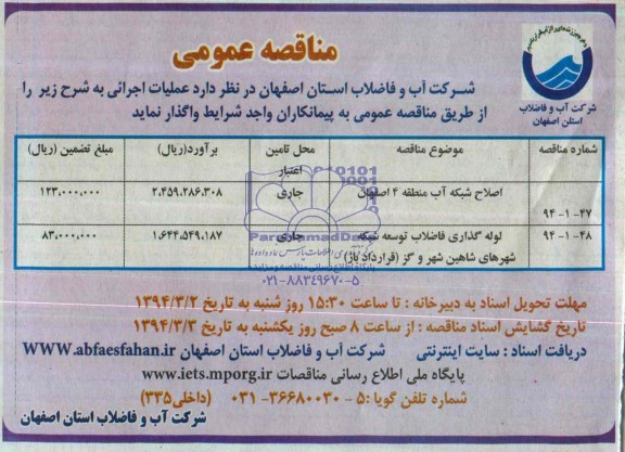 آگهی مناقصه عمومی , مناقصه اصلاح شبکه آب منطقه