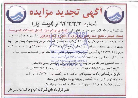 آگهی تجدید مزایده ,آگهی مزایده تعدادی لوازم مازاد
