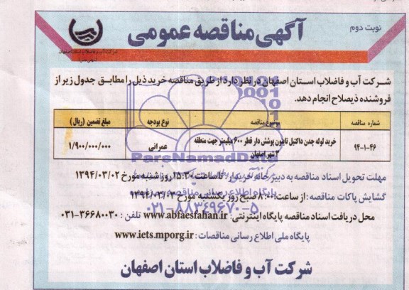 مناقصه , مناقصه  خرید لوله پلی اتیلن تایتون پوشش دار قطر 600 میلیمتر 