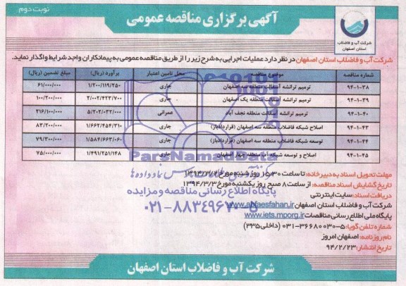 آگهی برگزاری مناقصه عمومی  , مناقصه ترمیم ترانشه آسفالت...