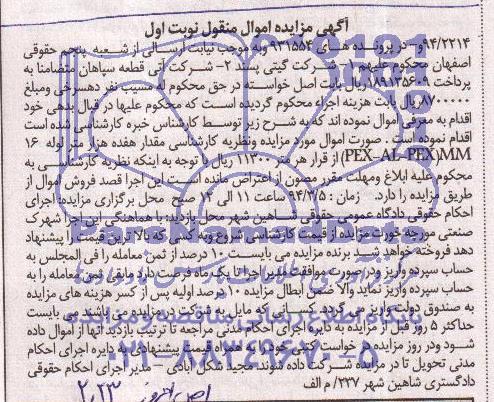 آگهی مزایده اموال منقول,مزایده مقدار هفده هزار متر لوله 16 میلیمتر