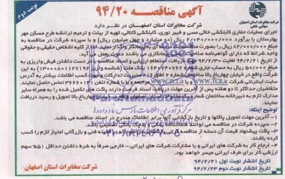 آگهی مناقصه ,مناقصه اجرای عملیات حفاری کابکشی خاکی و کانالی فیبرنوری