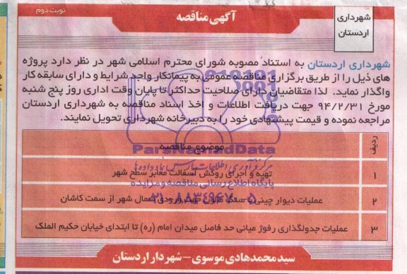 آگهی مناقصه , مناقصه تهیه و اجرای روکش آسفالت معابر و ...