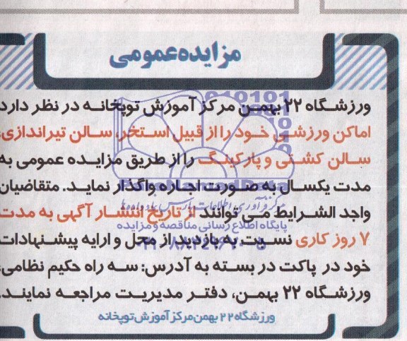 مزایده عمومی,مزایده اماکن ورزشی