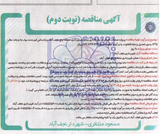 مناقصه عمومی,مناقصه عملیات اجرای جدول گذاری معابر شهرداری