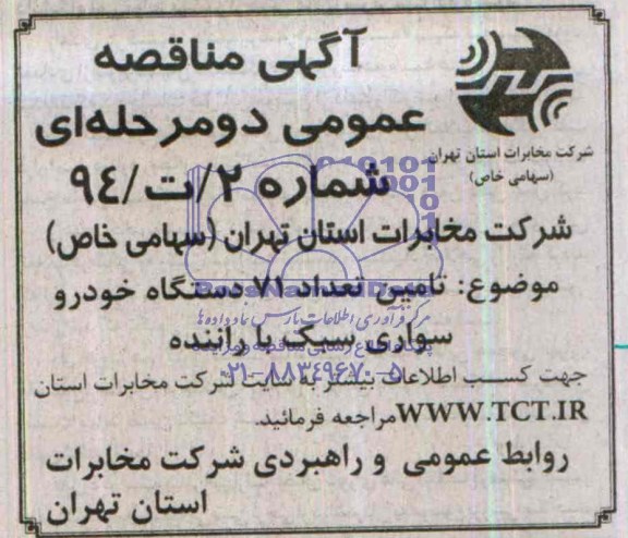 آگهی مناقصه عمومی دو مرحله ای , مناقصه تامین تعداد 71 دستگاه خودرو سواری سبک با راننده