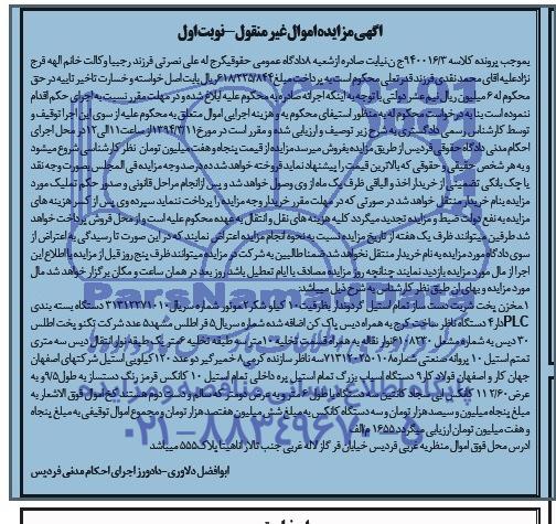 مزایده اموال غیرمنقول , مزایده اموال غیرمنقول دستگاه بسته بندی PLC دار 4 دستگاه ناظر ساخت