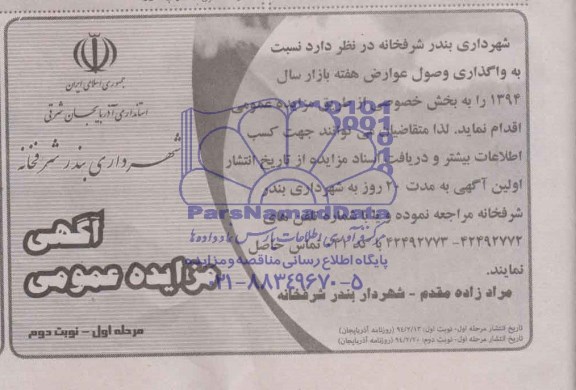 آگهی مزایده عمومی,مزایده وصول عوارض
