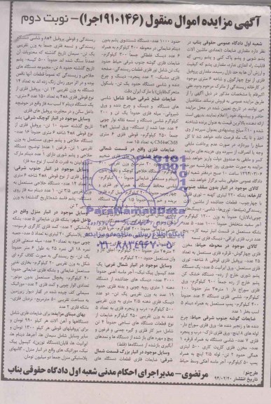 آگهی مزایده, آگهی مزایده اموال منقول بشکه و توری فلزی و ...