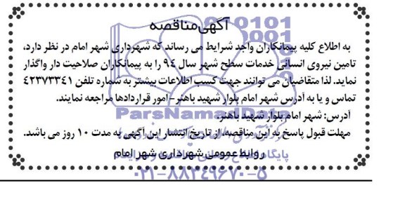 آگهی مناقصه , مناقصه تامین نیروی انسانی خدمات سطح شهر سال 94 