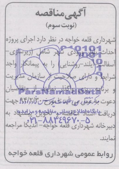 آگهی مناقصه, مناقصه اجرای پروژه احداث بلوار ورودی شهر شامل زیرسازی ، آسفالت ، آیلند ، روشنایی 