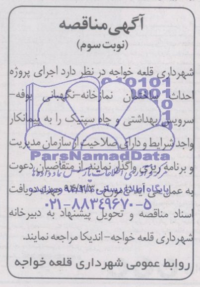 آگهی مناقصه, مناقصه اجرای پروژه احداث ساختمان نمازخانه- نگهبانی - بوفه- سرویس بهداشتی و چاه سپتیک 