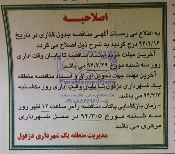 اصلاحیه,مناقصه جدولگذاری 