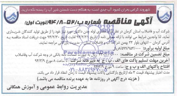 مناقصه, مناقصه خرید مقداری لوله چدن داکتیل