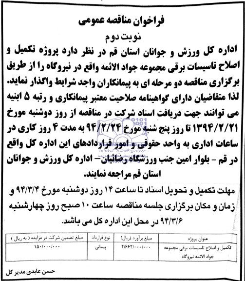 فراخوان مناقصه عمومی , مناقصه پروژه تکمیل و اصلاح تاسیسات برقی 