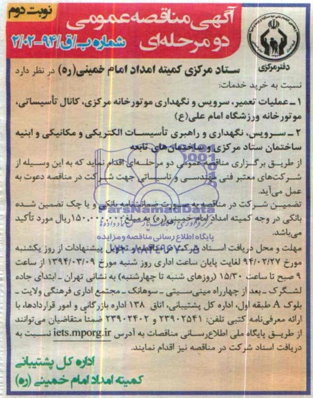 آگهی مناقصه عمومی دو مرحله ای  , مناقصه عملیات تعمیر سرویس و نگهداری موتورخانه مرکزی کانال تاسیساتی...