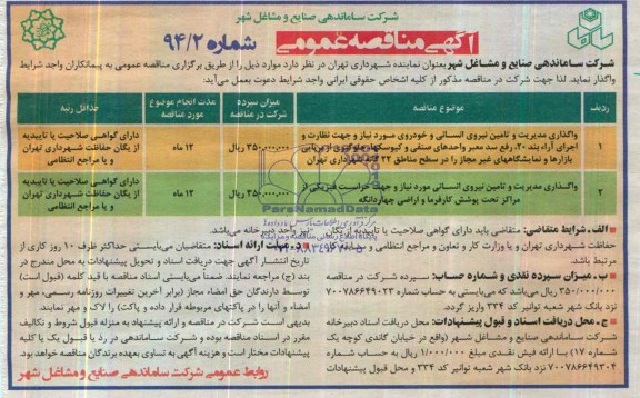 آگهی مناقصه عمومی , مناقصه واگذاری مدیریت و تامین نیروی انسانی 