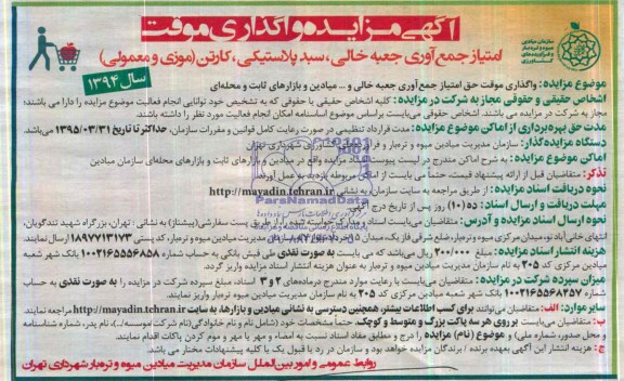 آگهی مزایده,مزایده امتیاز جمع آوری جعبه خالی، سبد پلاستیکی، کارتن (موزی و معمولی) 