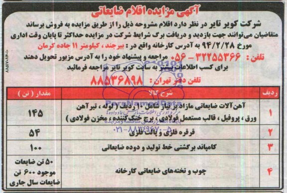 آگهی مزایده ,مزایده اقلام ضایعاتی