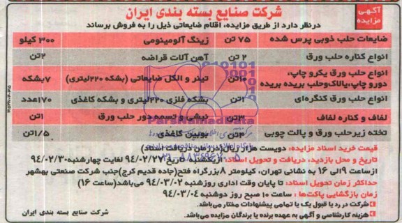 مزایده , مزایده ضایعات حلب ذوبی پرس شده 75 تن