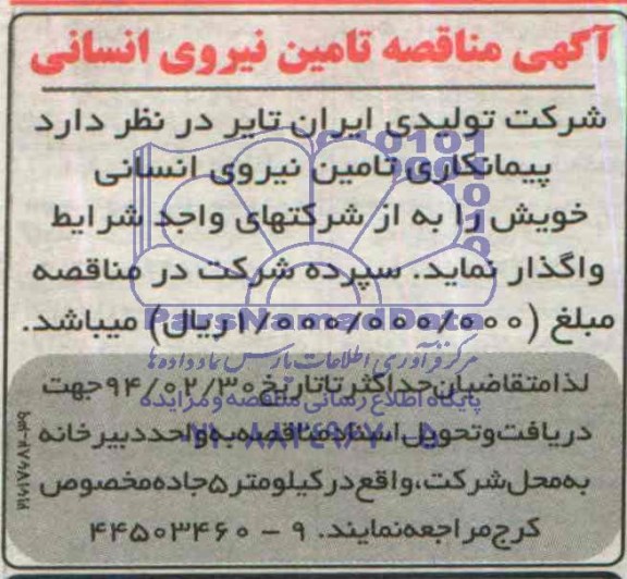 آگهی مناقصه تامین نیروی انسانی