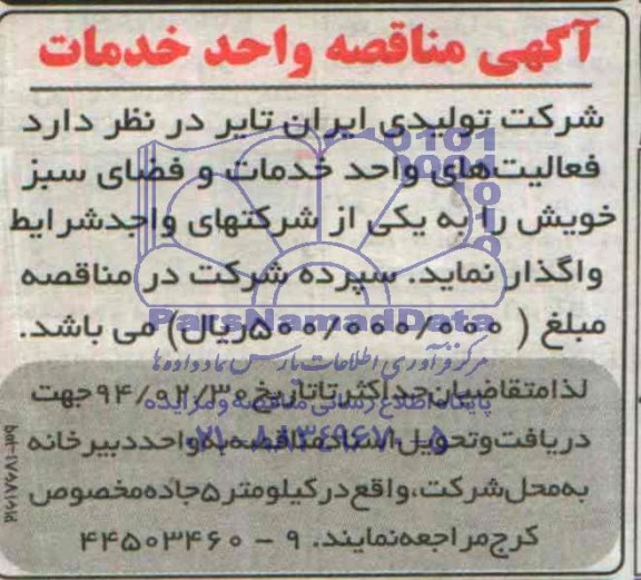 آگهی مناقصه واحد خدمات