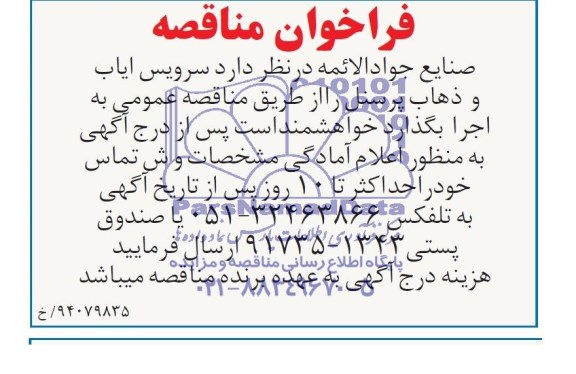 آگهی فراخوان ،فراخوان سرویس ایاب و ذهاب پرسنل 