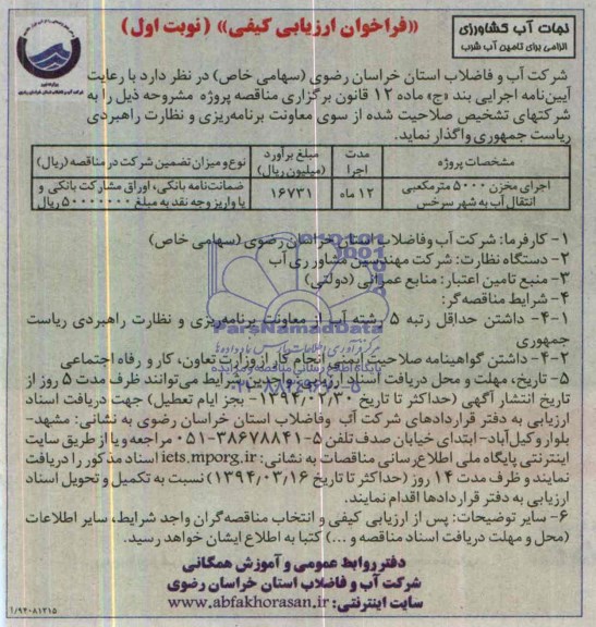 آگهی ارزیابی کیفی مناقصه یک مرحله ای , مناقصه اجرای مخزن 5000 متر مکعبی انتقال آب