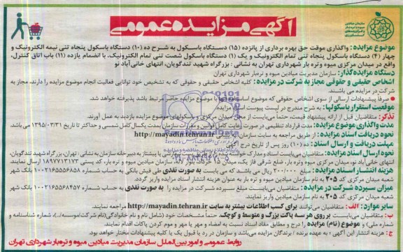 آگهی مزایده عمومی , مزایده واگذاری موقت حق بهره برداری از پانزده 15 دستگاه باسکول 