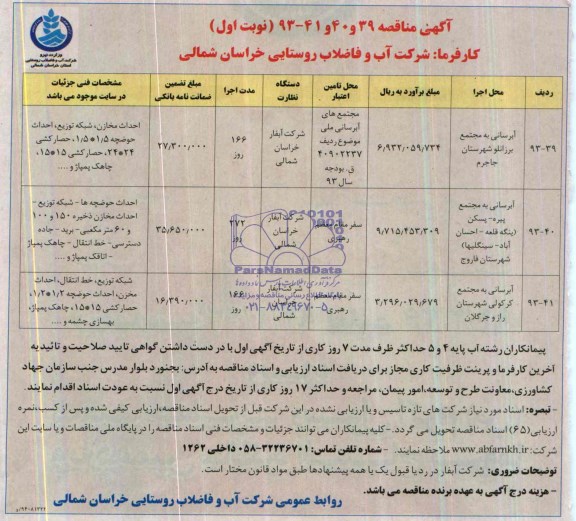 آگهی مناقصه, مناقصه آبرسانی