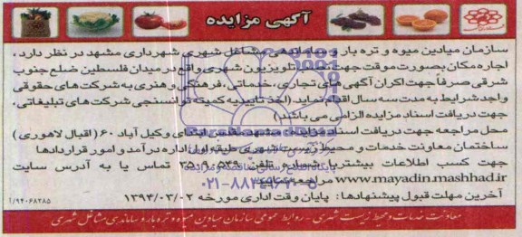 آگهی مزایده , مزایده اجاره مکان بصورت موقت جهت نصب تلویزیون شهری