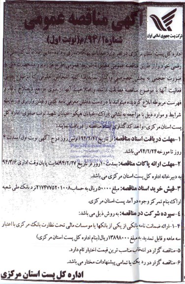 آگهی مناقصه عمومی , مناقصه واگذاری عملیات بهنگام سازی و داده آمایی اطلاعات