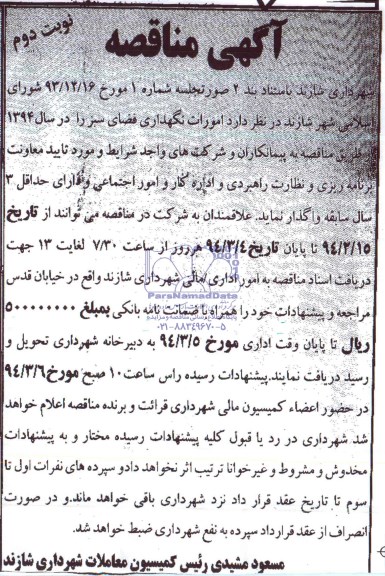 آگهی مناقصه , مناقصه  امورات نگهداری فضای سبز 