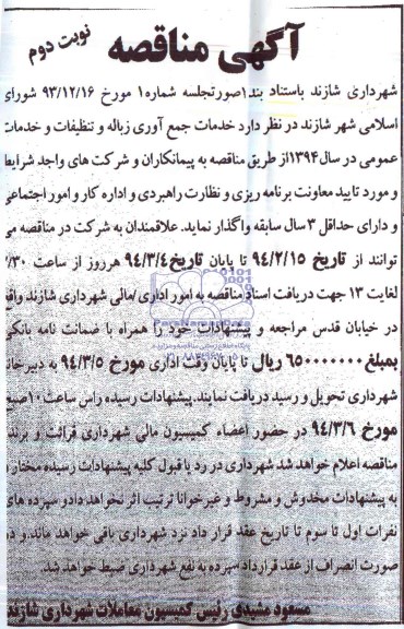 آگهی مناقصه , مناقصه خدمات جمع آوری و تنظیفات و خدمات عمومی 