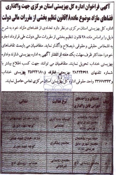 فراخوان , فراخوان جهت واگذاری فضاهای مازاد