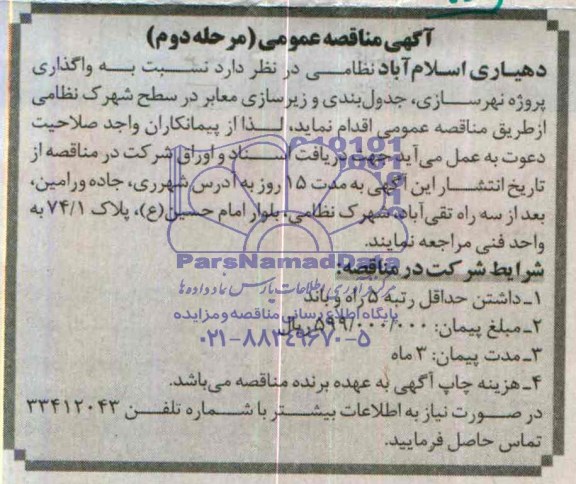 آگهی مناقصه عمومی, مناقصه واگذاری پروژه نهرسازی، جدول بندی و زیرسازی معابر  