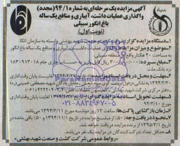 مزایده مجدد یک مرحله ای , مزایده مجدد یک مرحله ای واگذاری عملیات داشت ، آبیاری و منابع یک ساله باغ انگور