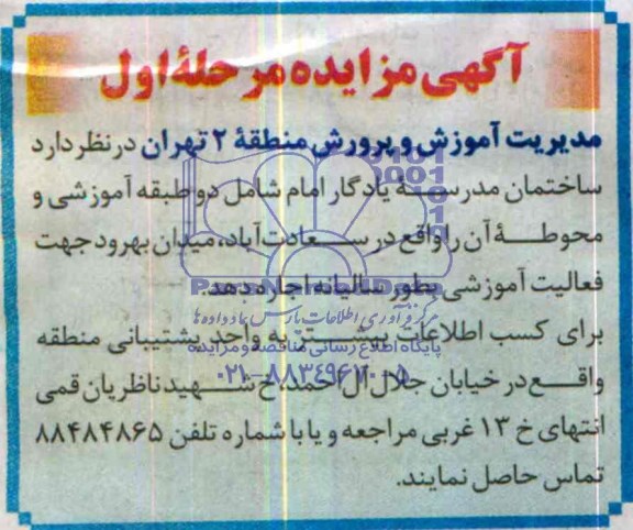 آگهی مزایده ,مزایده ساختمان مدرسه