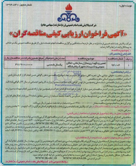 آگهی فراخوان ارزیابی کیفی مناقصه گران, مناقصه تعمیر و نگهداری منازل سازمانی , اماکن عمومی و تاسیسات شهرک پالایشگاه 