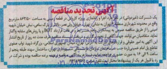 آگهی تجدید مناقصه, تجدید مناقصه اجرا و راه اندازی پروژه کارواش 