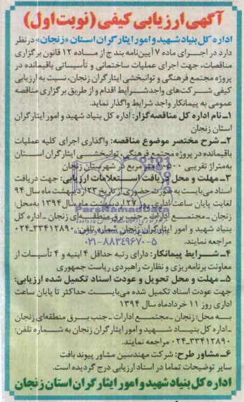 آگهی ارزیابی کیفی واگذاری اجرای کلیه عملیات باقیمانده در پروژه