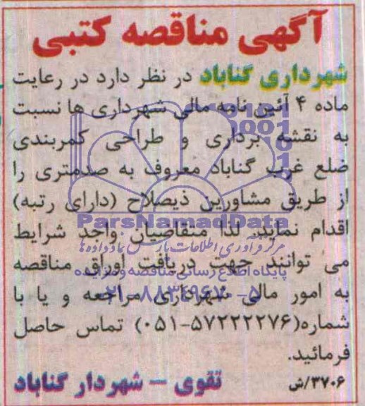 آگهی مناقصه کتبی ,مناقصه نقشه برداری و طراحی کمربندی