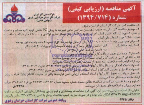 آگهی مناقصه ارزیابی کیفی , آگهی مناقصه ارزیابی کیفی گازرسانی به روش PC