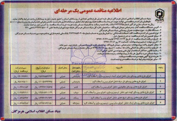 اطلاعیه مناقصه عمومی یک مرحله ای , مناقصه اجرای طرح هادی روستای ...
