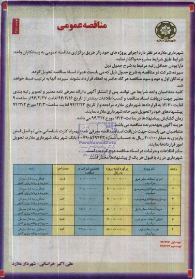 مناقصه عمومی , مناقصه اجرای آسفالت معابر ...